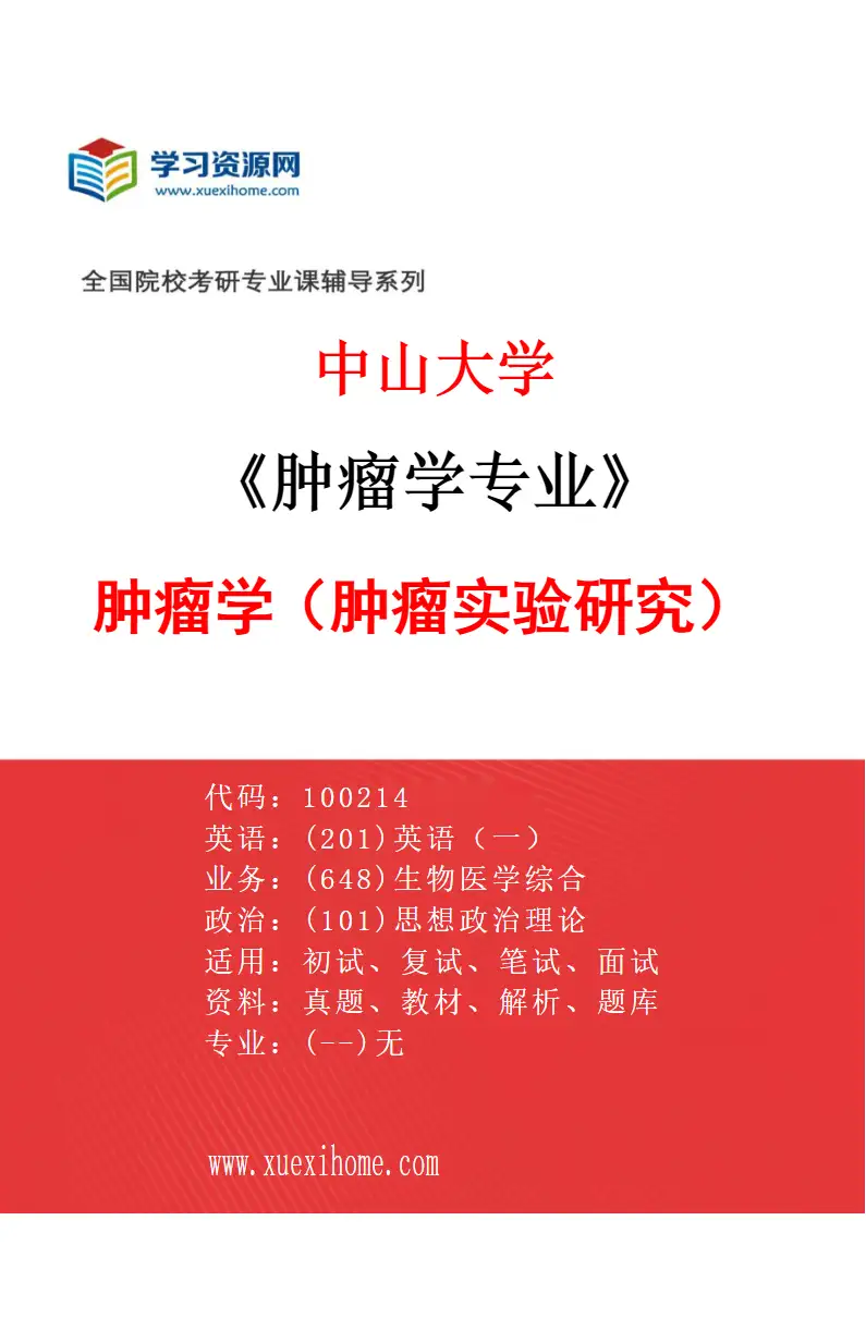 2027年中山大学肿瘤学专业（54）肿瘤学（肿瘤实验研究）研究方向考研资料