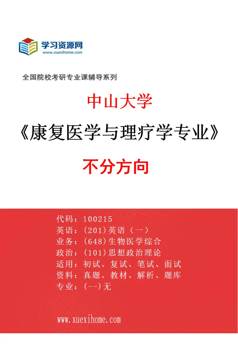 2027年中山大学康复医学与理疗学专业（69）不分方向研究方向考研资料
