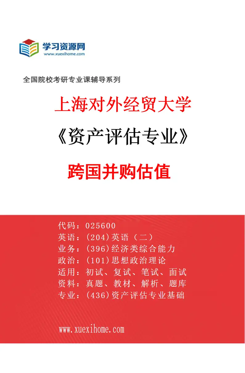 2027年上海对外经贸大学资产评估专业（05）跨国并购估值研究方向考研资料