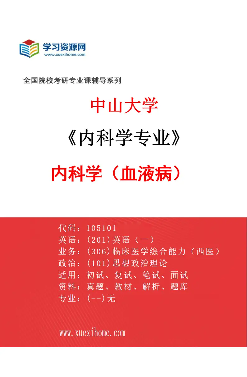 2027年中山大学内科学专业（32）内科学（血液病）研究方向考研资料