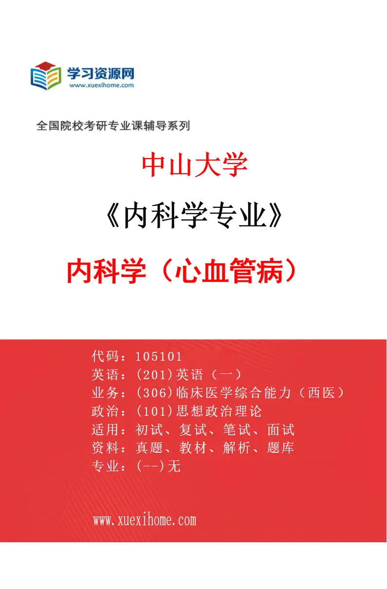 2027年中山大学内科学专业（31）内科学（心血管病）研究方向考研资料