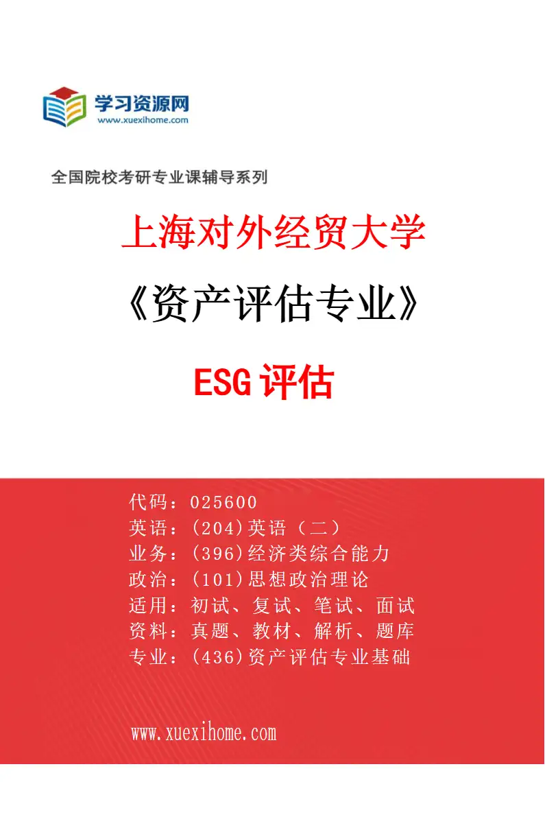 2027年上海对外经贸大学资产评估专业（06）ESG评估研究方向考研资料