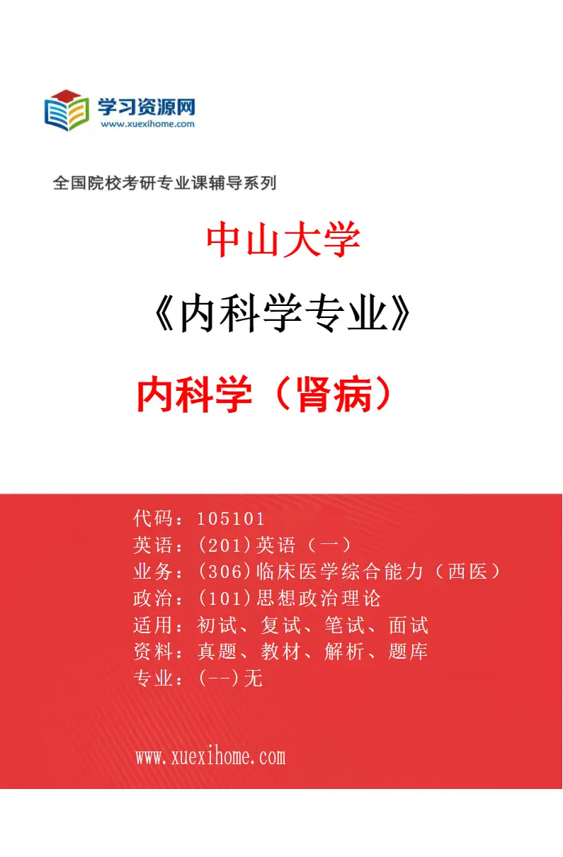 2027年中山大学内科学专业（36）内科学（肾病）研究方向考研资料