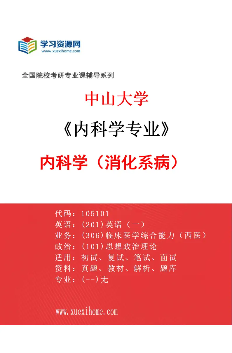 2027年中山大学内科学专业（34）内科学（消化系病）研究方向考研资料