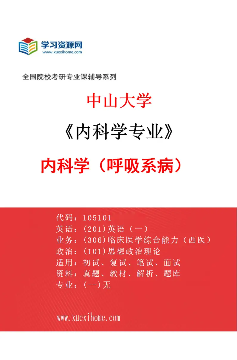 2027年中山大学内科学专业（33）内科学（呼吸系病）研究方向考研资料