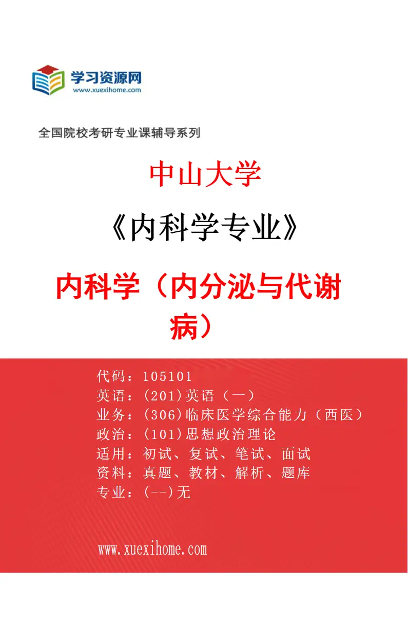 2027年中山大学内科学专业（35）内科学（内分泌与代谢病）研究方向考研资料