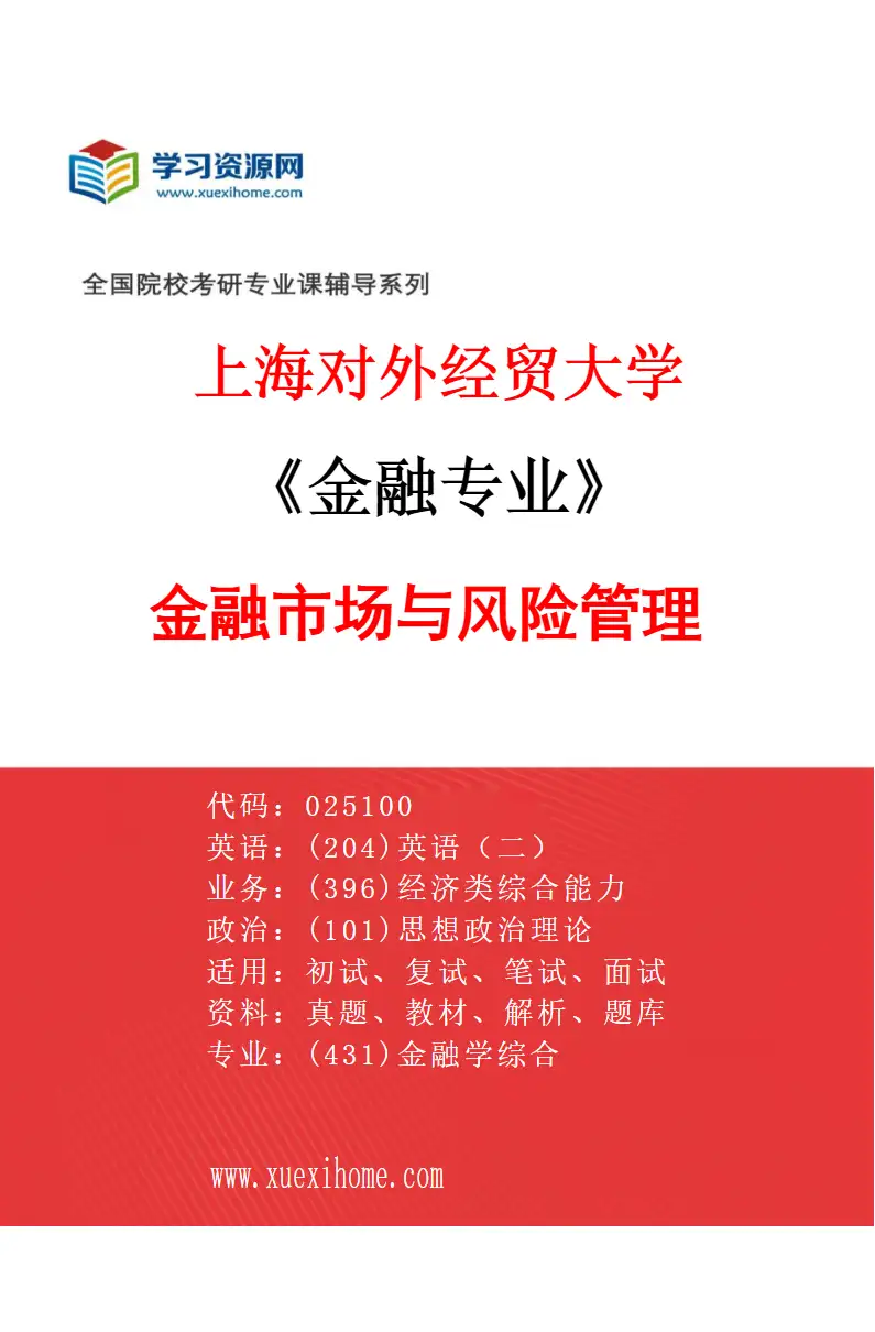 2027年上海对外经贸大学金融专业（06）金融市场与风险管理研究方向考研资料
