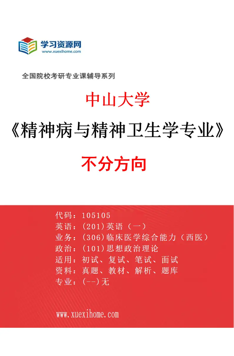 2027年中山大学精神病与精神卫生学专业（69）不分方向研究方向考研资料