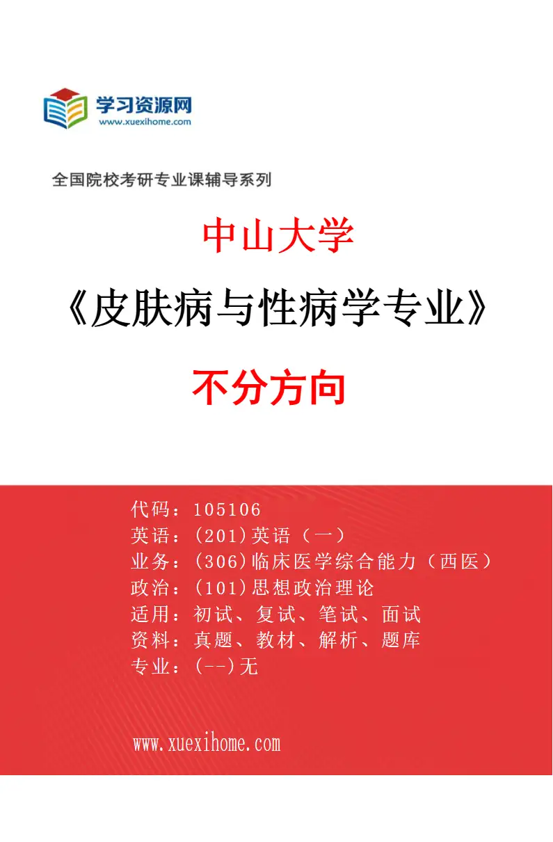 2027年中山大学皮肤病与性病学专业（69）不分方向研究方向考研资料