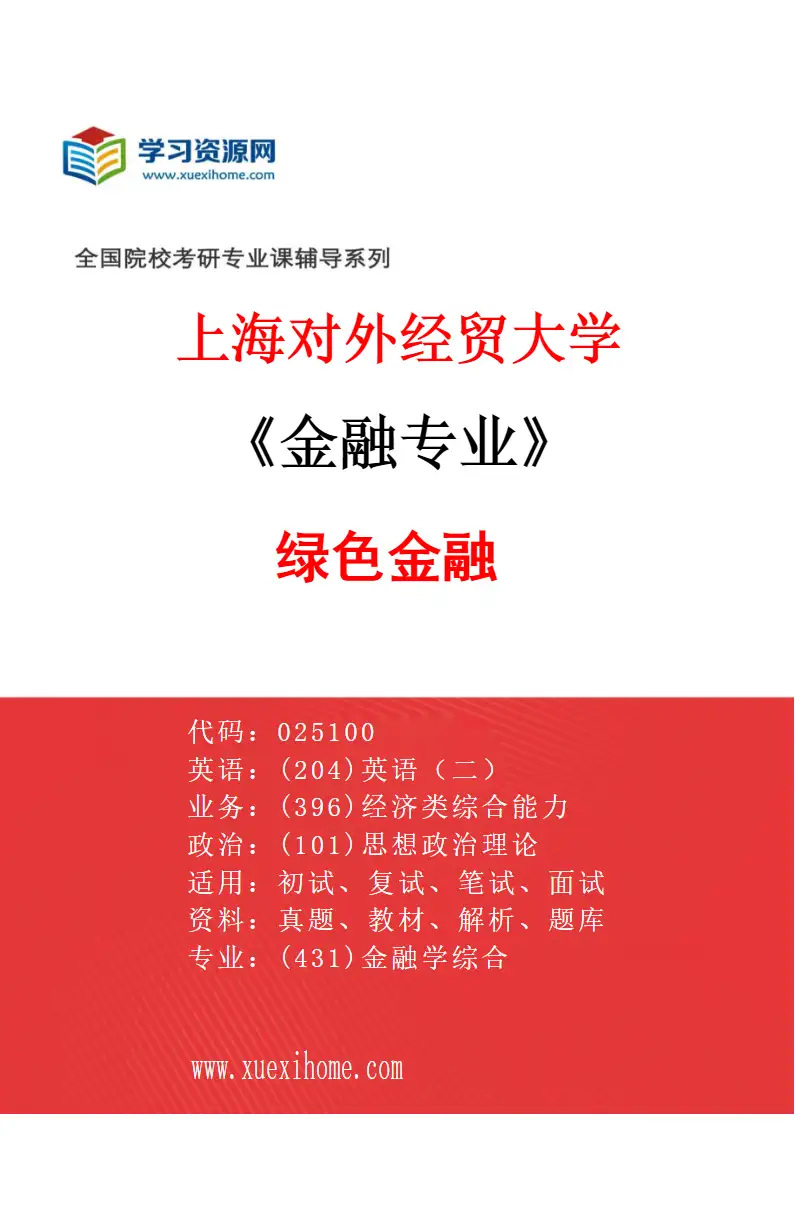 2027年上海对外经贸大学金融专业（08）绿色金融研究方向考研资料