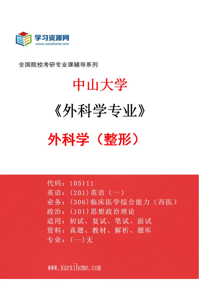 2027年中山大学外科学专业（46）外科学（整形）研究方向考研资料