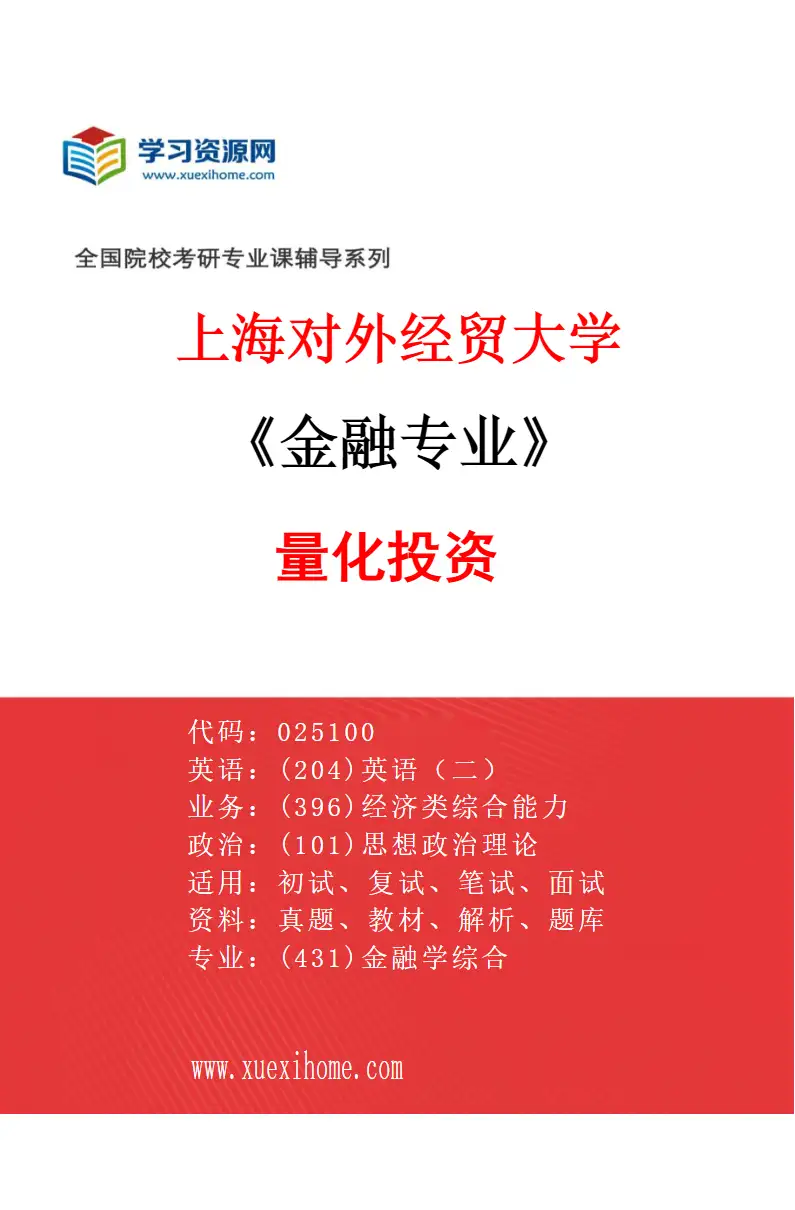 2027年上海对外经贸大学金融专业（07）量化投资研究方向考研资料
