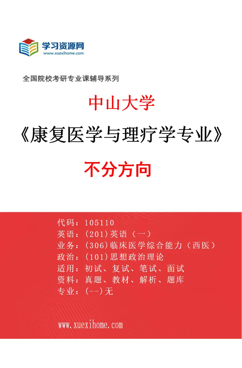 2027年中山大学康复医学与理疗学专业（69）不分方向研究方向考研资料