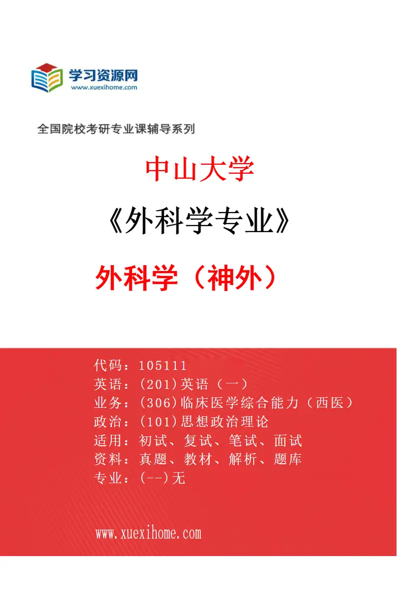 2027年中山大学外科学专业（45）外科学（神外）研究方向考研资料
