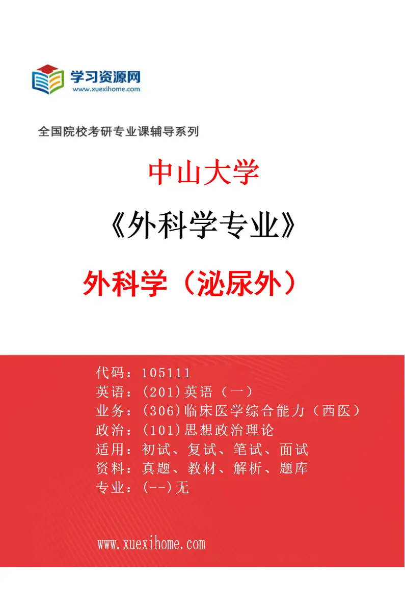 2027年中山大学外科学专业（43）外科学（泌尿外）研究方向考研资料