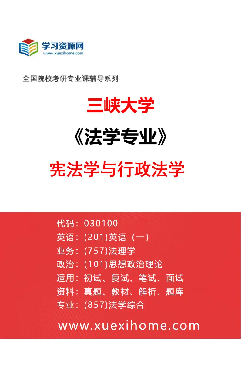 2027年三峡大学法学专业（01）宪法学与行政法学研究方向考研资料