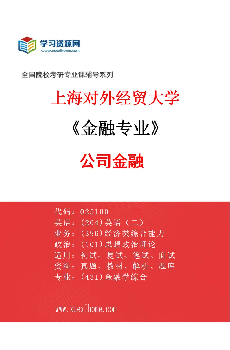2027年上海对外经贸大学金融专业（04）公司金融研究方向考研资料