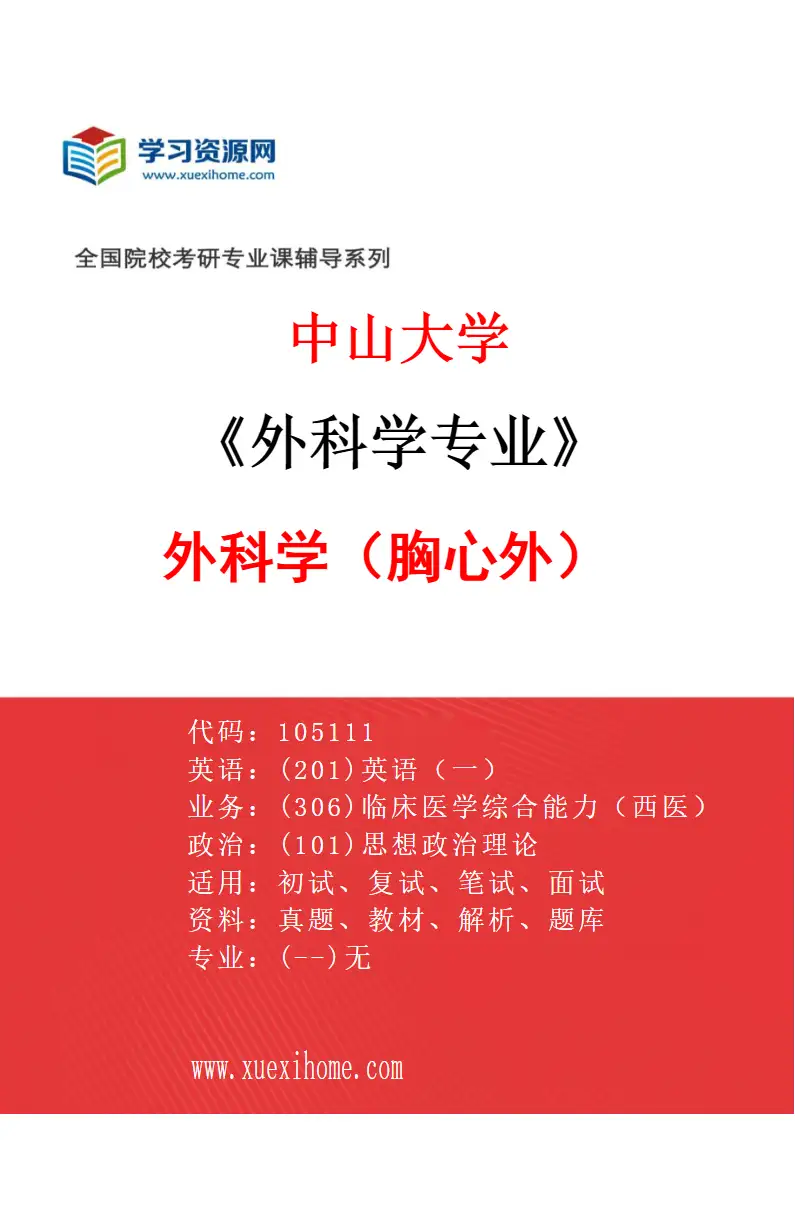 2027年中山大学外科学专业（44）外科学（胸心外）研究方向考研资料
