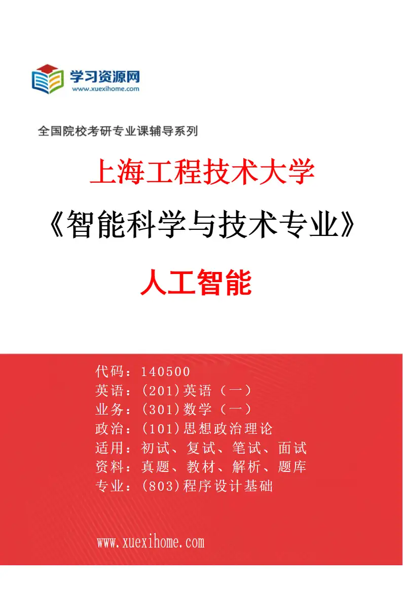 2027年上海工程技术大学智能科学与技术专业（02）人工智能研究方向考研资料