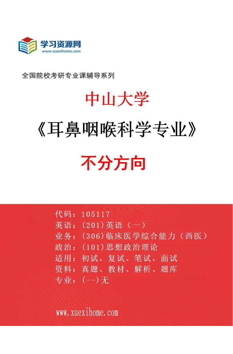 2027年中山大学耳鼻咽喉科学专业（69）不分方向研究方向考研资料