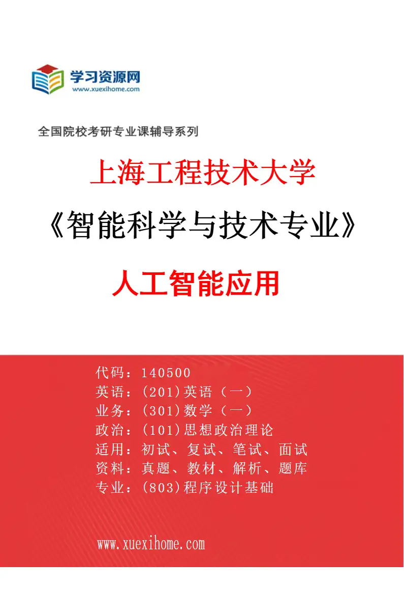 2027年上海工程技术大学智能科学与技术专业（03）人工智能应用研究方向考研资料