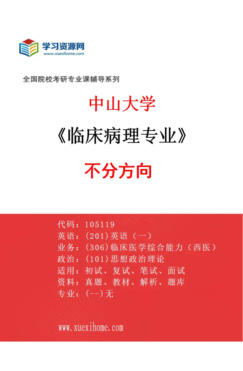2027年中山大学临床病理专业（69）不分方向研究方向考研资料