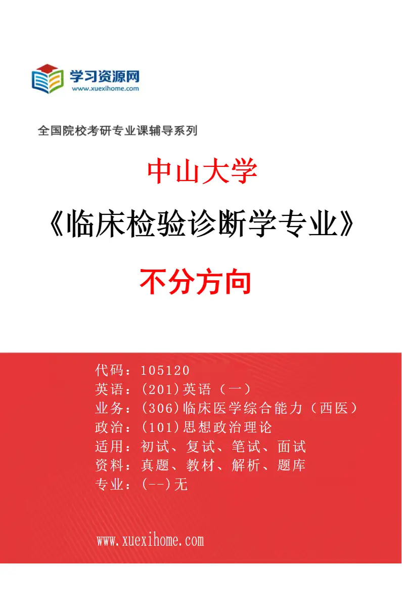 2027年中山大学临床检验诊断学专业（69）不分方向研究方向考研资料