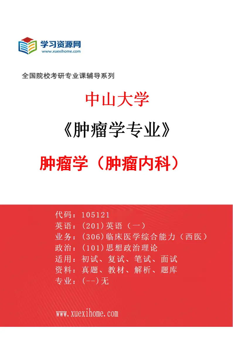 2027年中山大学肿瘤学专业（51）肿瘤学（肿瘤内科）研究方向考研资料