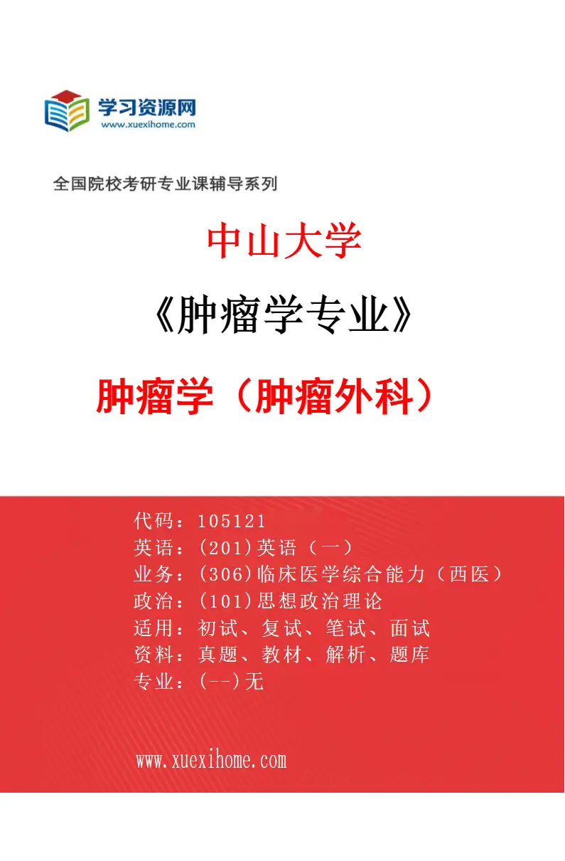 2027年中山大学肿瘤学专业（52）肿瘤学（肿瘤外科）研究方向考研资料