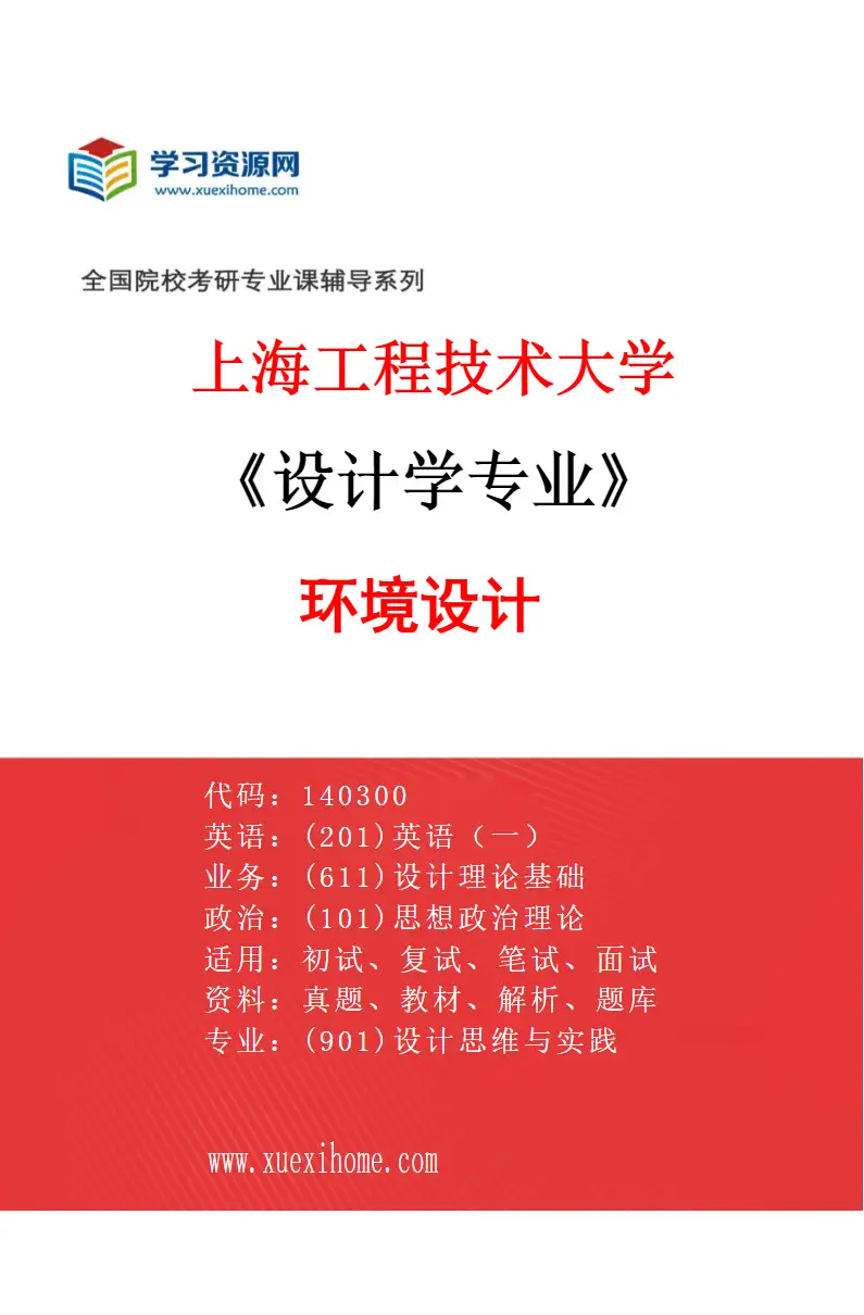 2027年上海工程技术大学设计学专业（03）环境设计研究方向考研资料