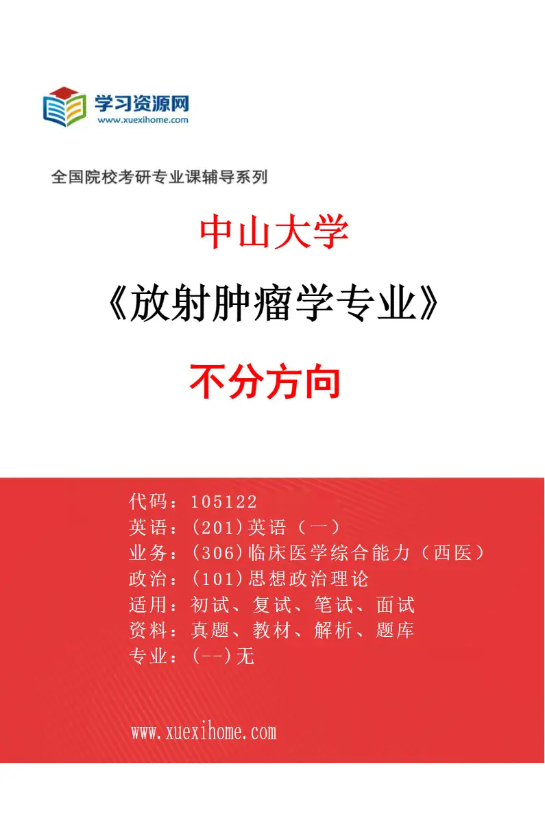2027年中山大学放射肿瘤学专业（69）不分方向研究方向考研资料