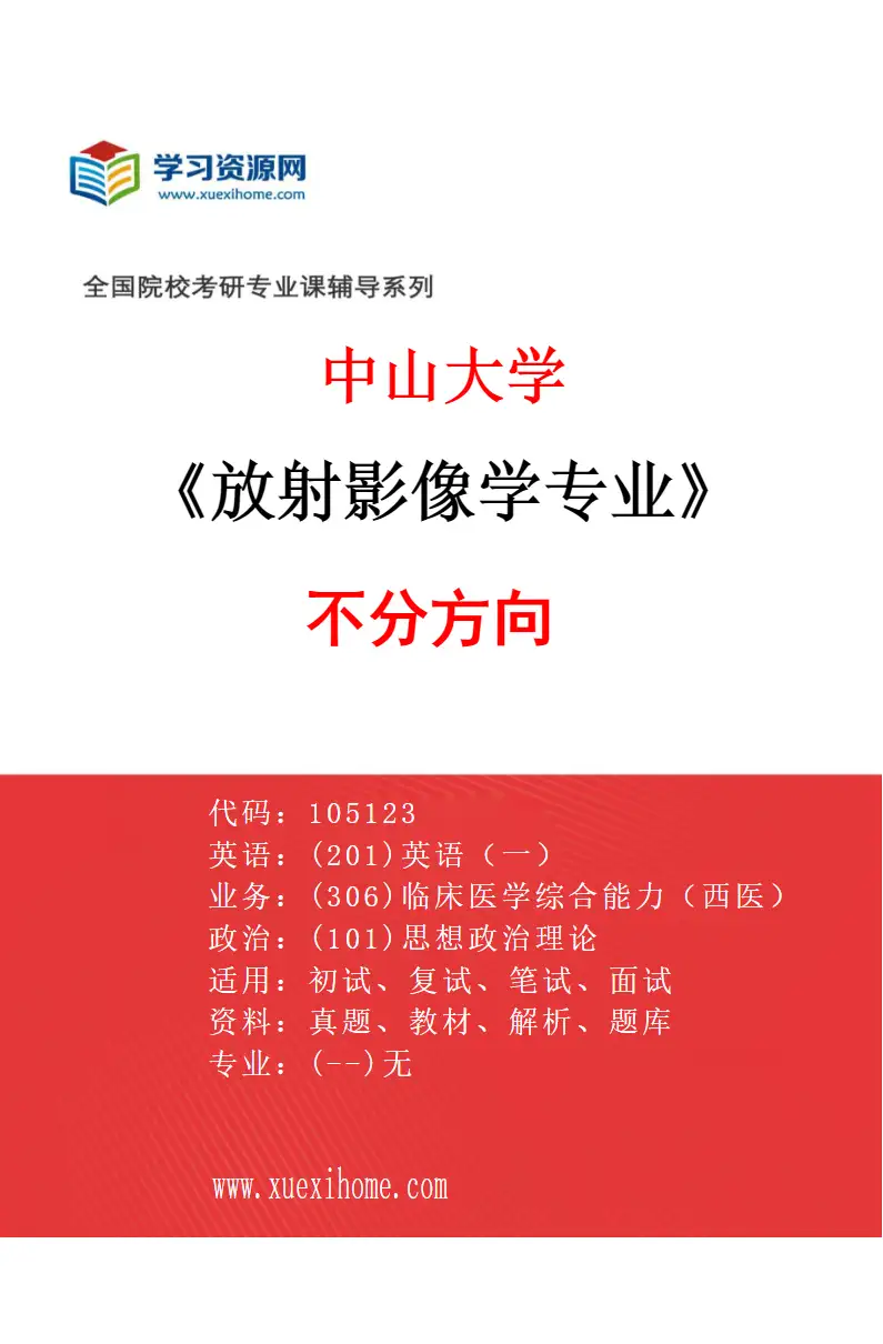 2027年中山大学放射影像学专业（69）不分方向研究方向考研资料