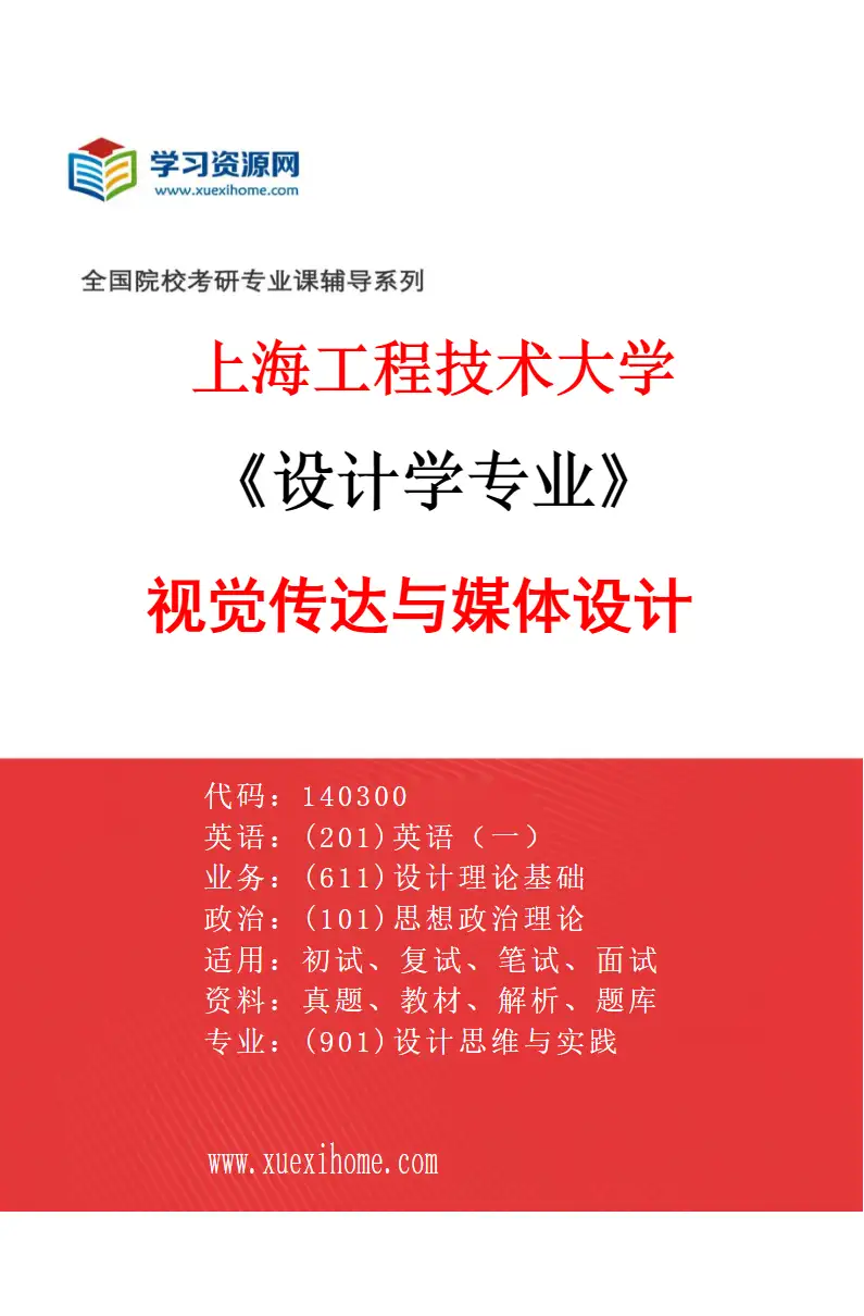 2027年上海工程技术大学设计学专业（02）视觉传达与媒体设计研究方向考研资料
