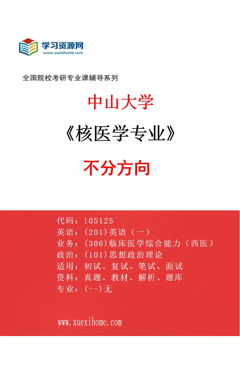 2027年中山大学核医学专业（69）不分方向研究方向考研资料