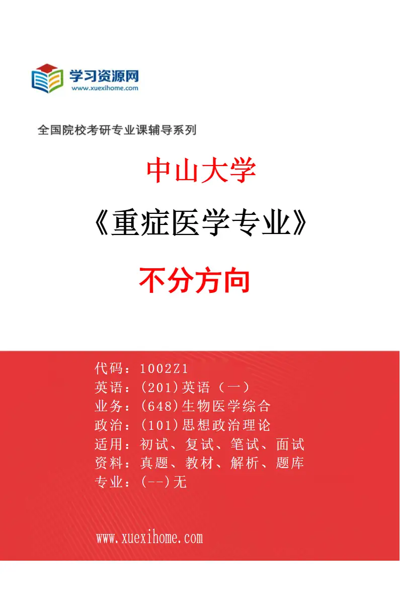 2027年中山大学重症医学专业（69）不分方向研究方向考研资料