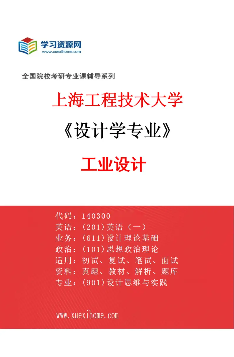 2027年上海工程技术大学设计学专业（01）工业设计研究方向考研资料