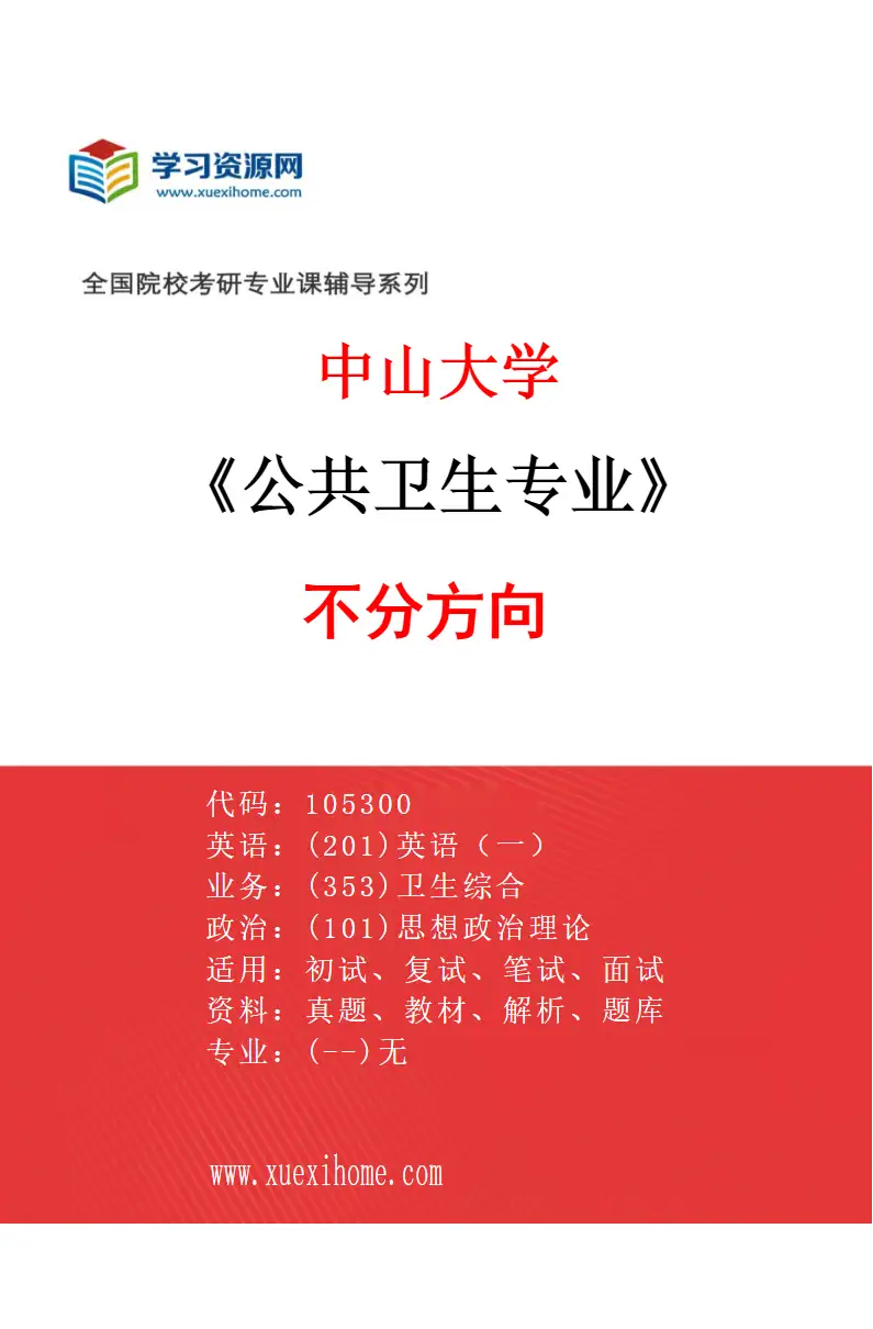 2027年中山大学公共卫生专业（69）不分方向研究方向考研资料