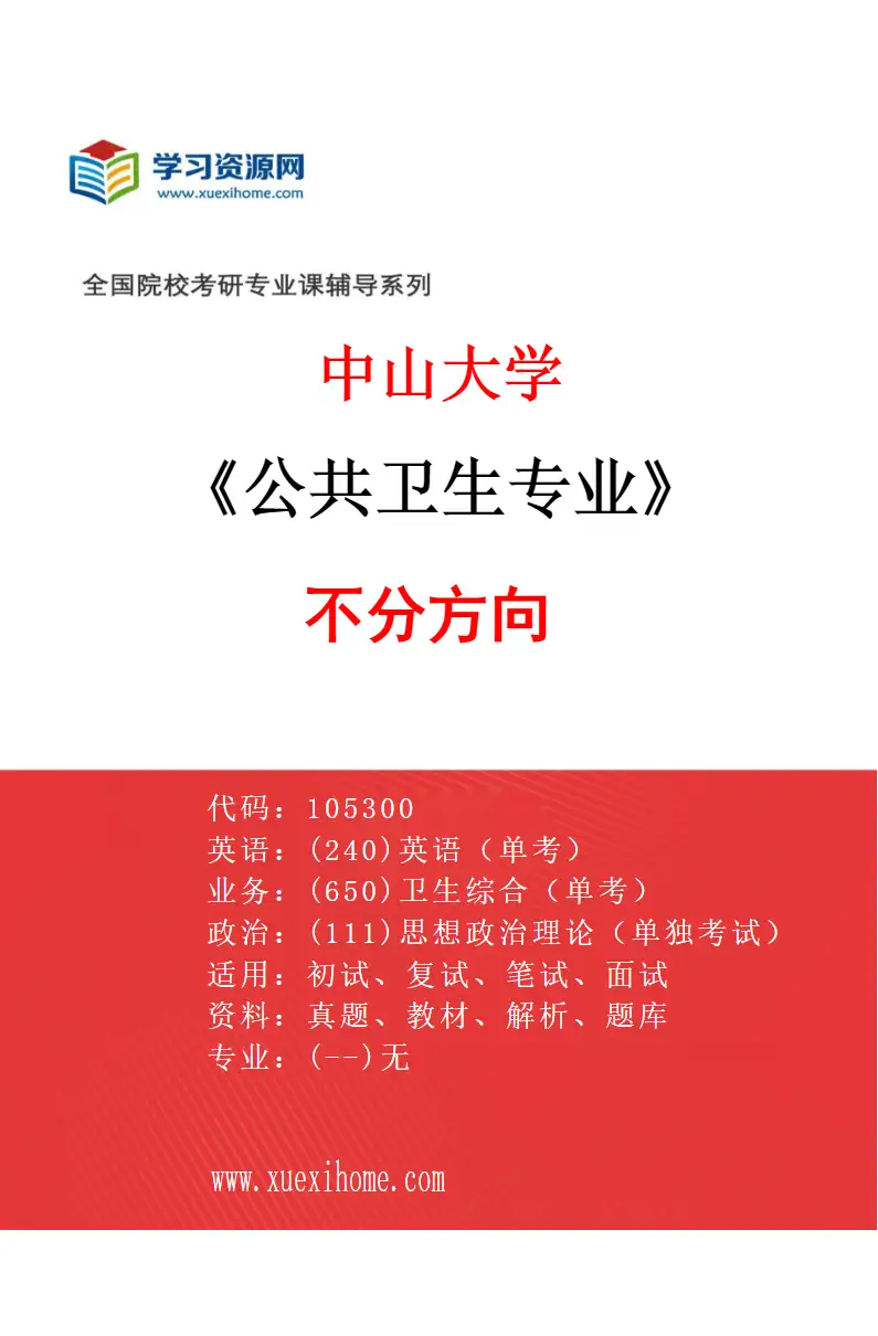 2027年中山大学公共卫生专业（69）不分方向研究方向考研资料