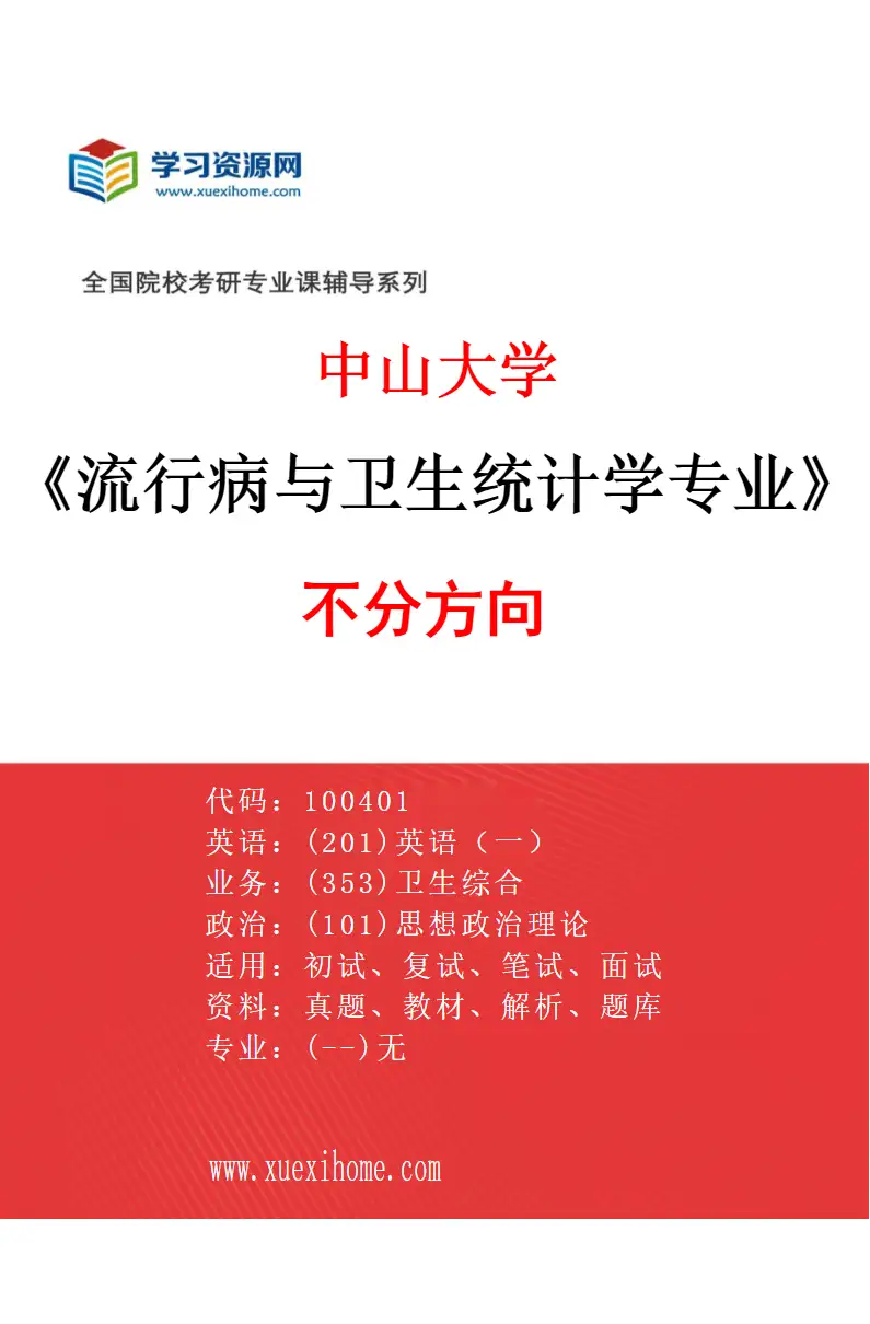 2027年中山大学流行病与卫生统计学专业（69）不分方向研究方向考研资料