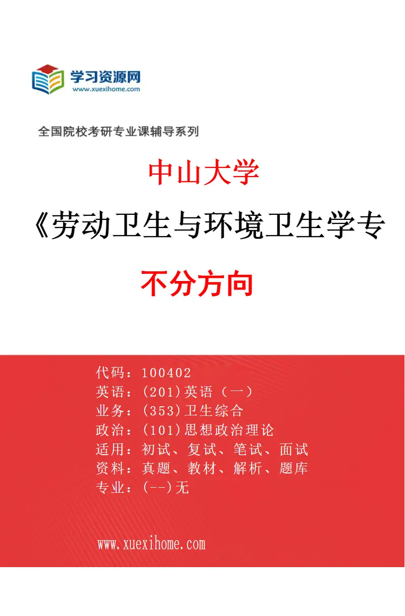 2027年中山大学劳动卫生与环境卫生学专业（69）不分方向研究方向考研资料
