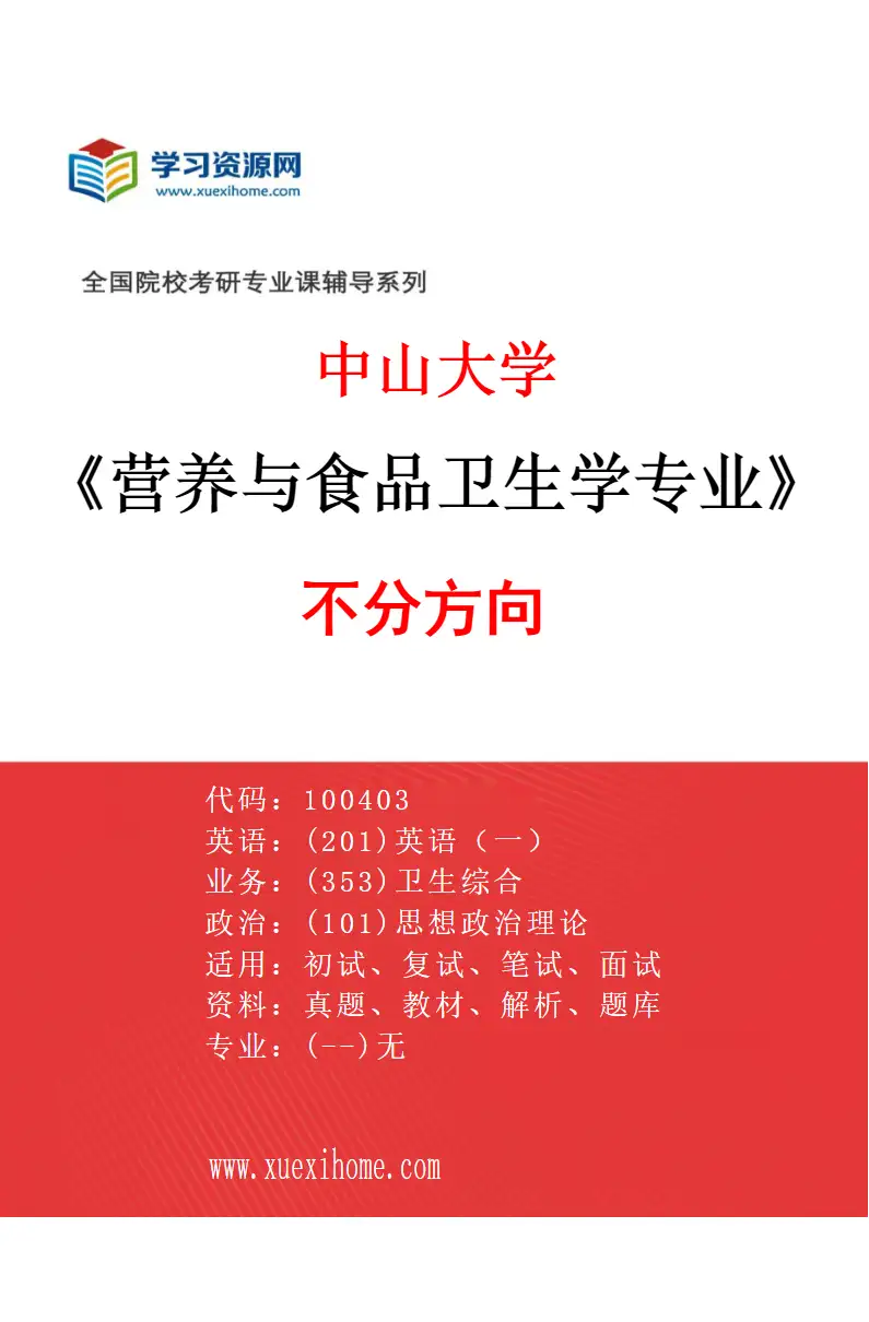 2027年中山大学营养与食品卫生学专业（69）不分方向研究方向考研资料