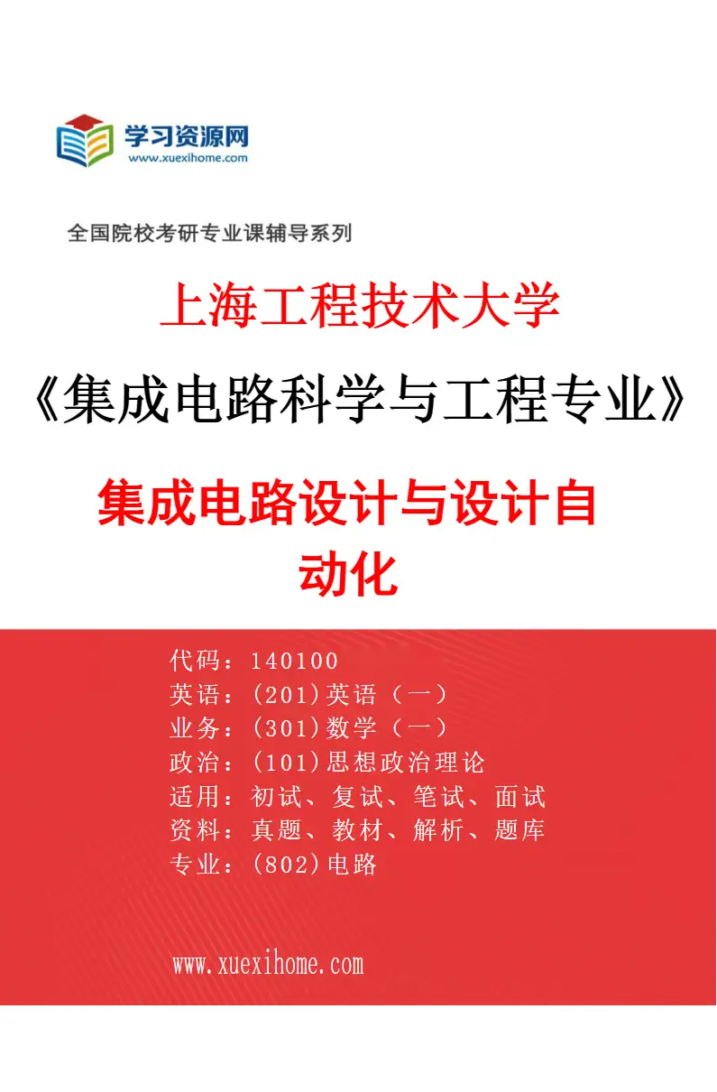 2027年上海工程技术大学集成电路科学与工程专业（01）集成电路设计与设计自动化研究方向考研资料