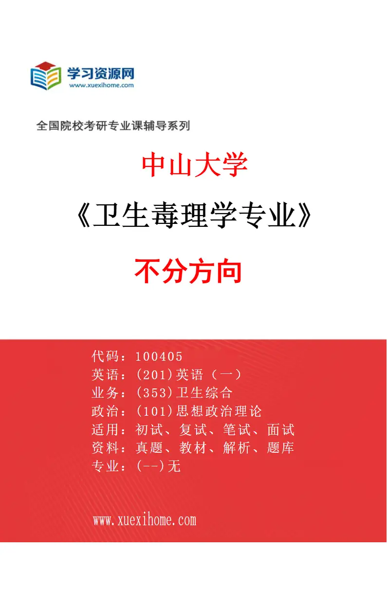 2027年中山大学卫生毒理学专业（69）不分方向研究方向考研资料