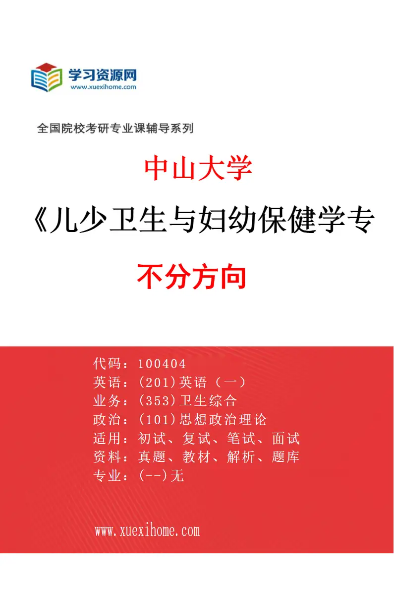 2027年中山大学儿少卫生与妇幼保健学专业（69）不分方向研究方向考研资料