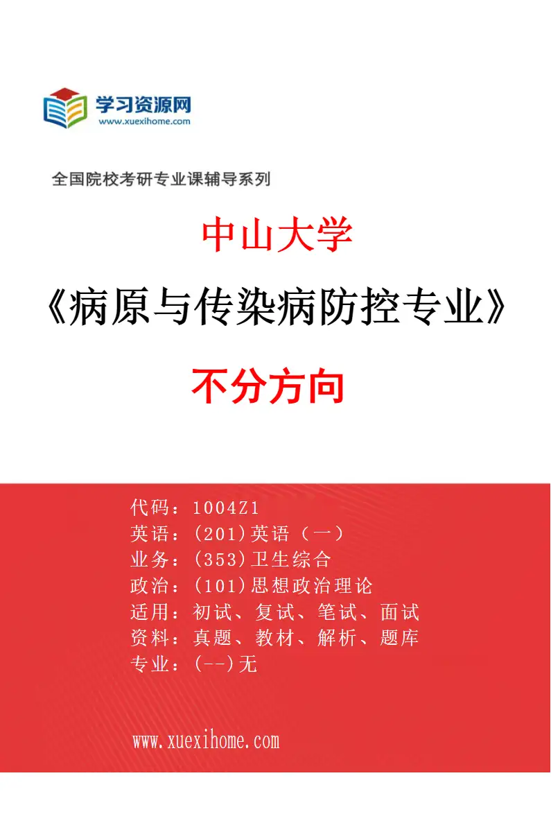 2027年中山大学病原与传染病防控专业（69）不分方向研究方向考研资料