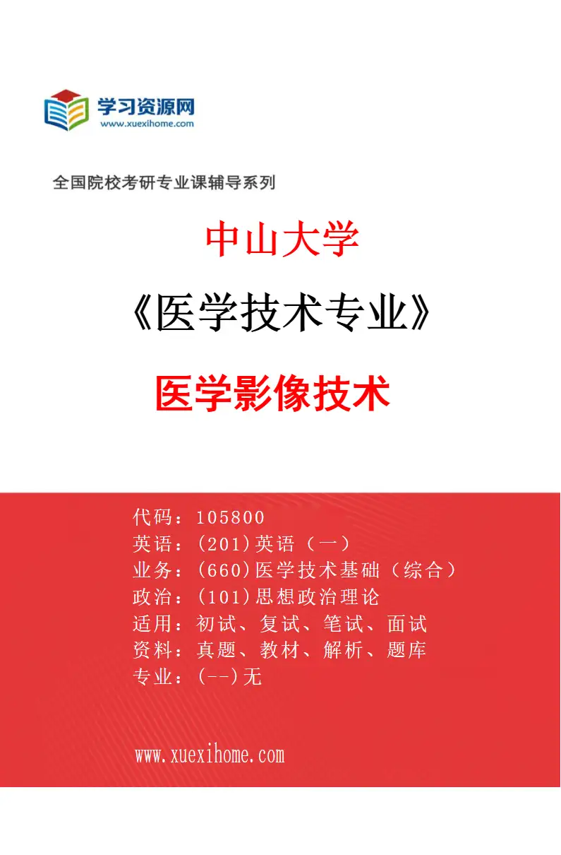 2027年中山大学医学技术专业（81）医学影像技术研究方向考研资料