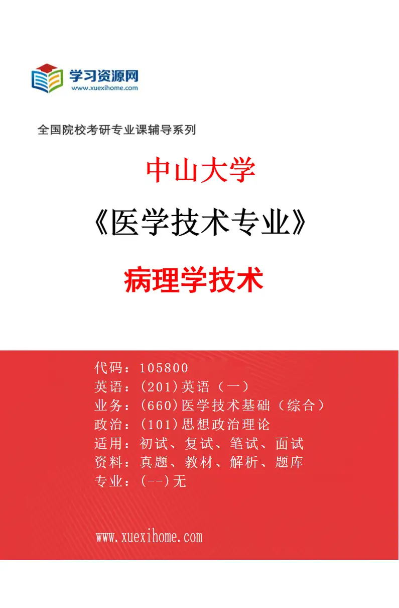 2027年中山大学医学技术专业（83）病理学技术研究方向考研资料