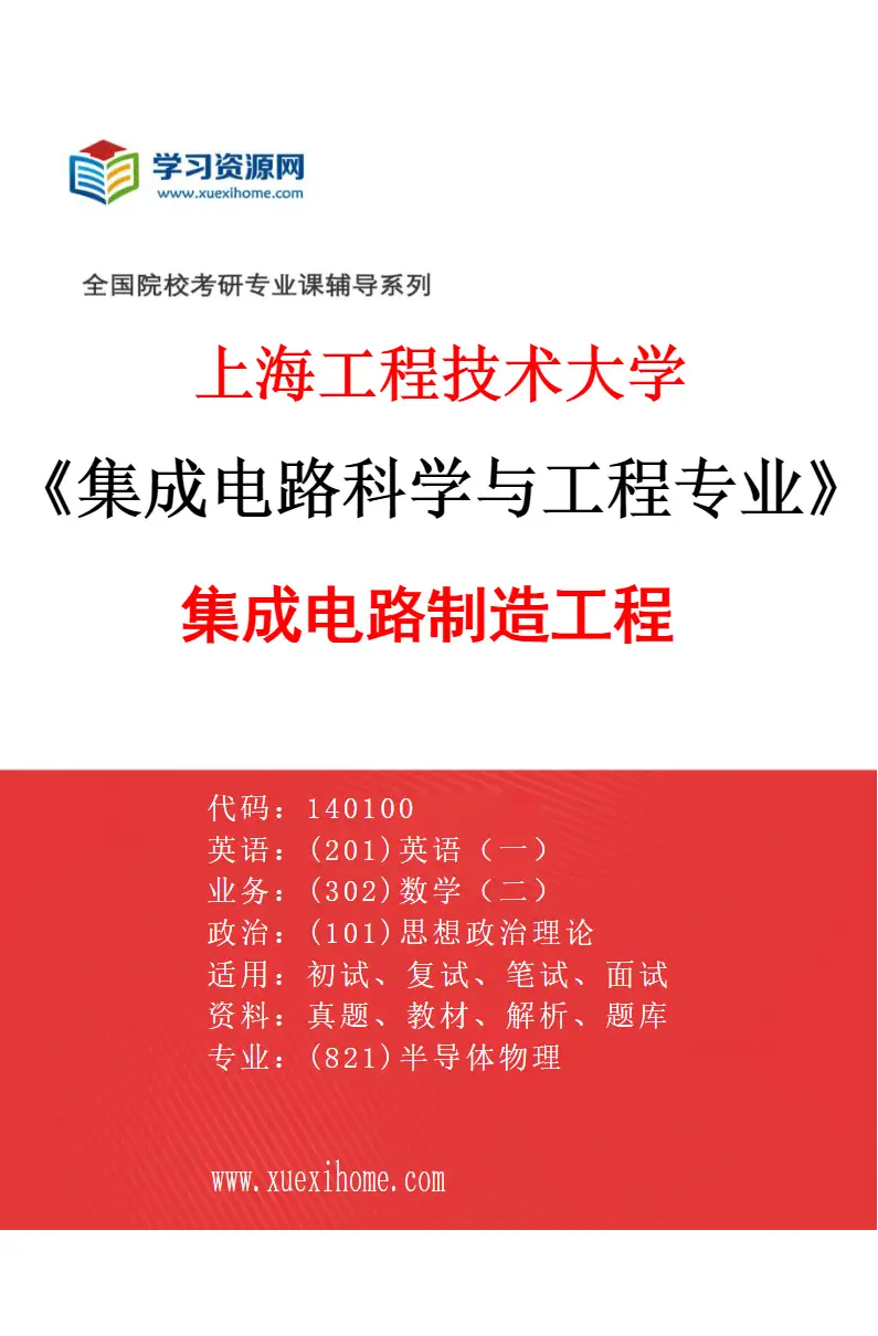 2027年上海工程技术大学集成电路科学与工程专业（01）集成电路制造工程研究方向考研资料