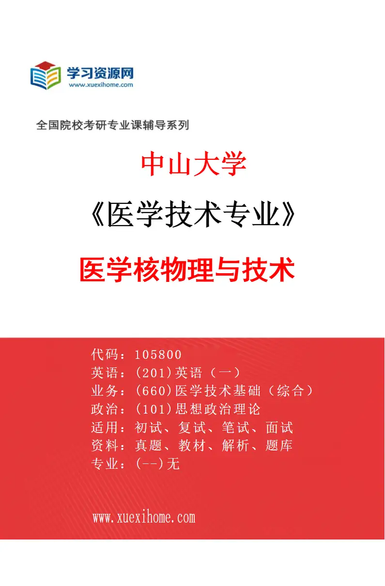 2027年中山大学医学技术专业（89）医学核物理与技术研究方向考研资料