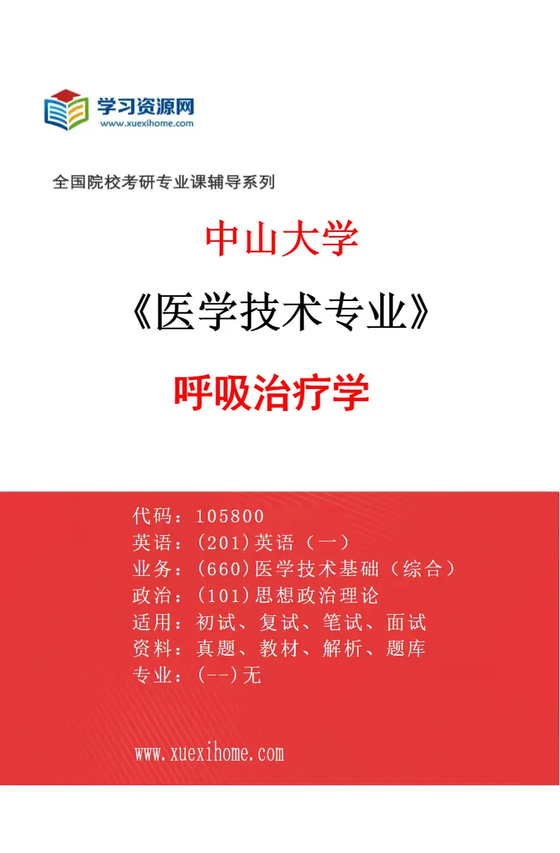 2027年中山大学医学技术专业（86）呼吸治疗学研究方向考研资料